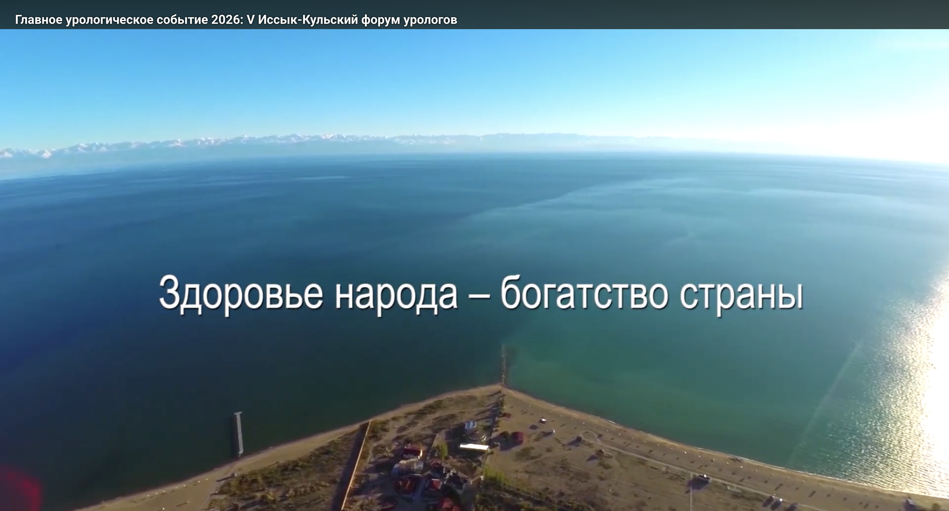 V Иссык-Кульский форум урологов 2026 года видеоролик